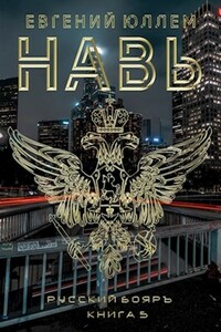 Навь. Книга 5 - Евгений Юллем