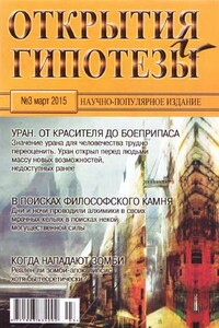 Открытия и гипотезы, 2015 №03 - Журнал «Открытия и гипотезы»