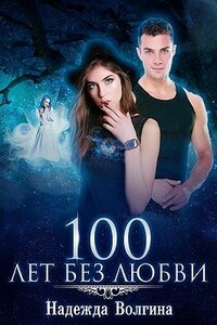 100 лет без любви - Надежда Юрьевна Волгина