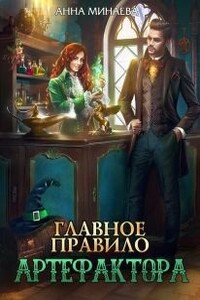Главное правило артефактора - Анна Валерьевна Минаева