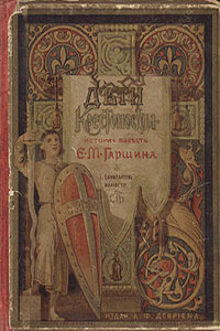 Дети-крестоносцы - Евгений Михайлович Гаршин