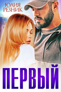Первый - Юлия Владимировна Резник