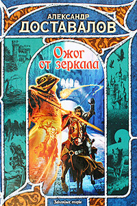 Ожог от зеркала - Александр Викторович Доставалов