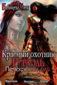 Перекрестки душ - Елена Геннадьевна Бабинцева