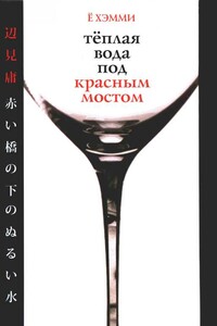 Теплая вода под красным мостом - Ё Хэмми