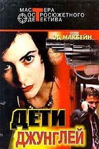 Сломать стену - Эд Макбейн