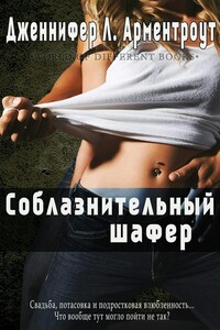 Соблазнительный шафер - Дженнифер Ли Арментраут