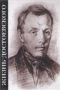 Жизнь Достоевского. Сквозь сумрак белых ночей - Марианна Яковлевна Басина