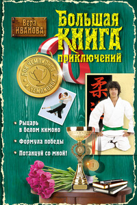 Большая книга приключений для чемпионов и чемпионок - Вера Владимировна Иванова