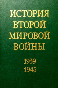 Зарождение войны. Борьба прогрессивных сил за сохранение мира. - Коллектив Авторов