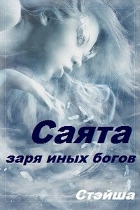 Саята. Заря иных богов - Стэйша