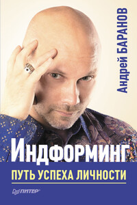 Индформинг. Путь успеха личности - Андрей Евгеньевич Баранов