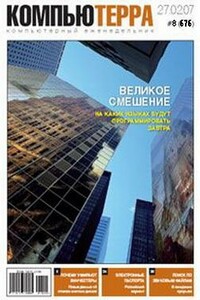 Журнал «Компьютерра» № 8 от 27 фераля 2007 года - Журнал «Компьютерра»