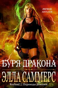 Буря дракона - Элла Саммерс