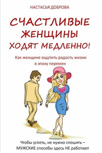 Счастливые женщины ходят медленно! - Настасья Доброва