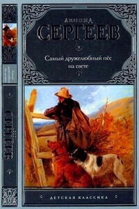 Самый дружелюбный пёс на свете. Железный Дым - Леонид Анатольевич Сергеев