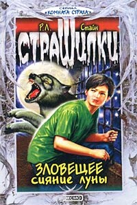 Зловещее сияние луны - Роберт Лоуренс Стайн