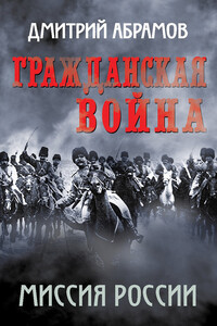 Гражданская война. Миссия России - Дмитрий Михайлович Абрамов