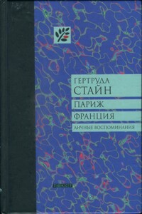 Париж Франция - Гертруда Стайн