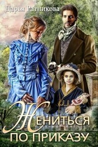 Жениться по приказу - Дарья Владимировна Ратникова