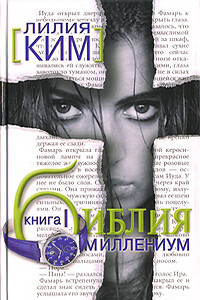 Библия-Миллениум. Книга 1 - Лилия Курпатова-Ким