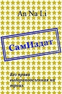 Без права выбора поделенная на троих - An Na Li
