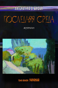 Последняя среда. Литература о жизни. Тема номера: Украина - Коллектив Авторов