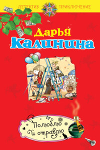 Полюблю и отравлю - Дарья Александровна Калинина