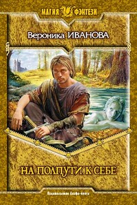 На полпути к себе - Вероника Евгеньевна Иванова