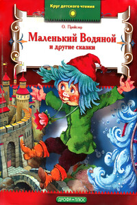 Маленькая Ведьма - Отфрид Пройслер