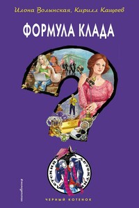 Формула клада - Кирилл Кащеев, Илона Волынская