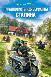 Парашютисты-диверсанты Сталина. Прорыв разведчиков - Максим Леонидович Бузин