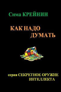 Как надо думать? - Сима Крейнин