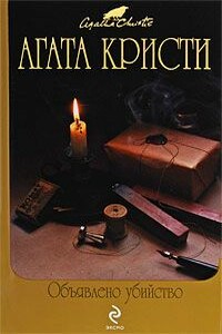Объявлено убийство - Агата Кристи