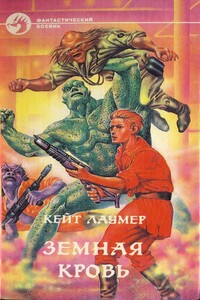 Земная кровь - Розел Джордж Браун, Кейт Лаумер