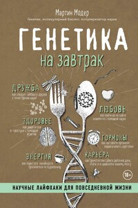 Генетика на завтрак - Мартин Модер