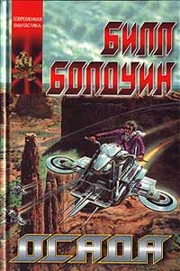 Осада - Билл Болдуин