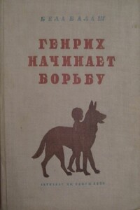 Генрих начинает борьбу - Бела Балаж