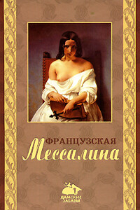 Французская Мессалина - Оливия Клеймор