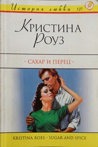 Сахар и перец - Кристина Роуз