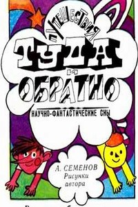 Путешествия Туда и Обратно - Александр Иванович Семёнов
