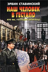 Наш человек в гестапо. Кто вы, господин Штирлиц? - Эрвин Ставинский