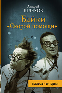 Байки «скорой помощи» - Андрей Левонович Шляхов
