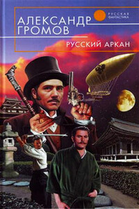 Русский аркан - Александр Николаевич Громов