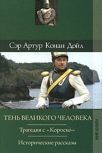Отозвание легионов - Артур Конан Дойль
