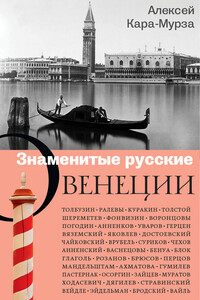Знаменитые русские о Венеции - Алексей Алексеевич Кара-Мурза