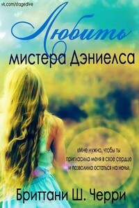 Любить мистера Дэниелса - Бриттани Ш Черри