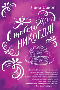 С тобой? Никогда! - Елена Сокол