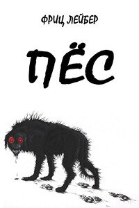 Пес - Фриц Ройтер Лейбер