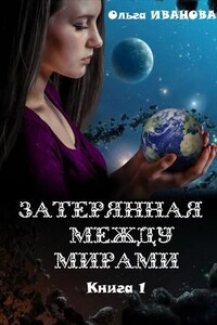 Затерянная между мирами. Дилогия - Ольга Дмитриевна Иванова